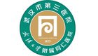 武汉市第三医院